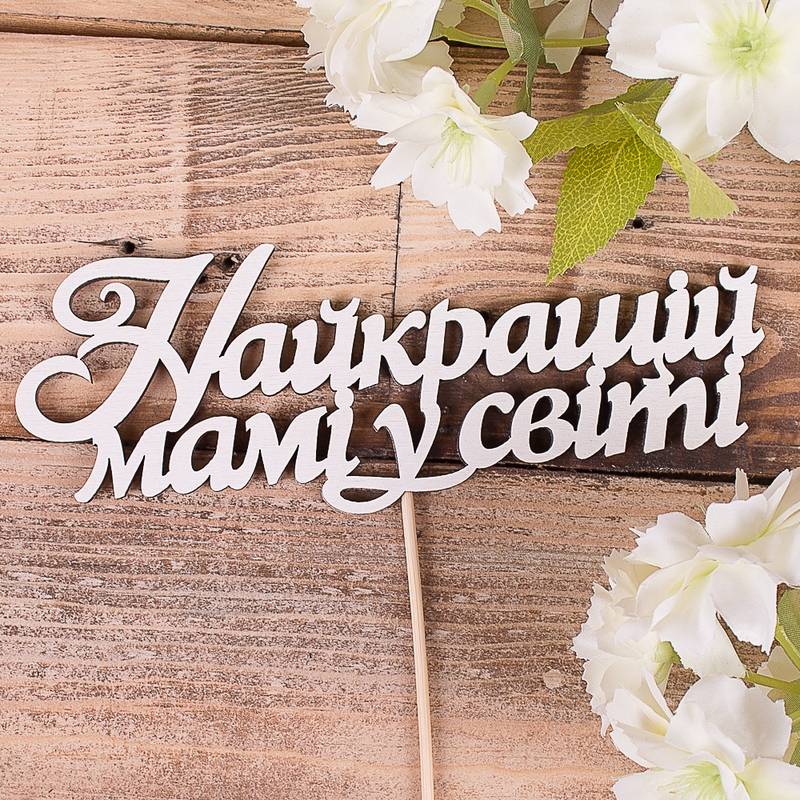 Найкращій мамі в світі
