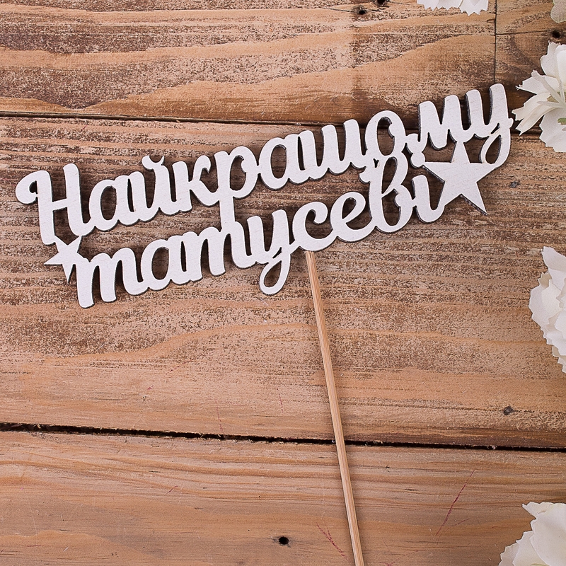 Найкращему татусеві
