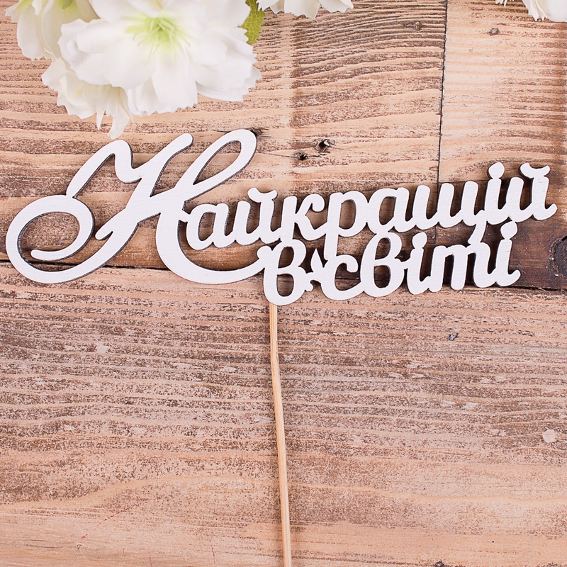 Найкращій в світі