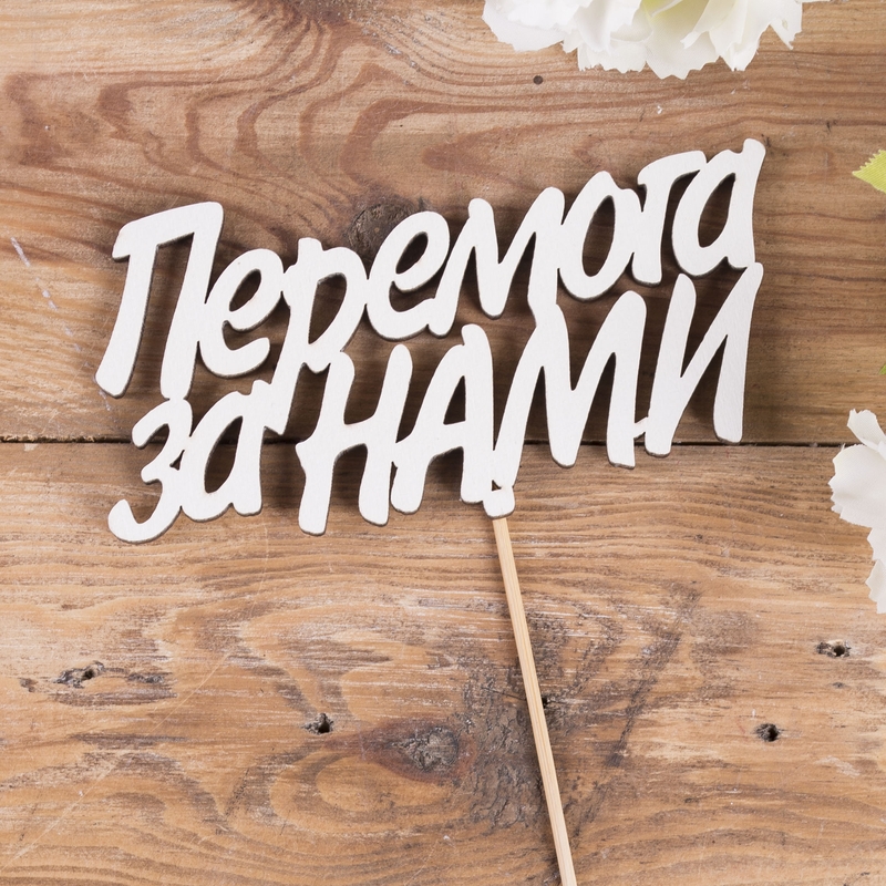 Перемога за Нами