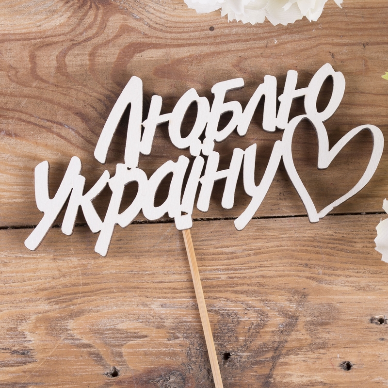 Люблю Україну