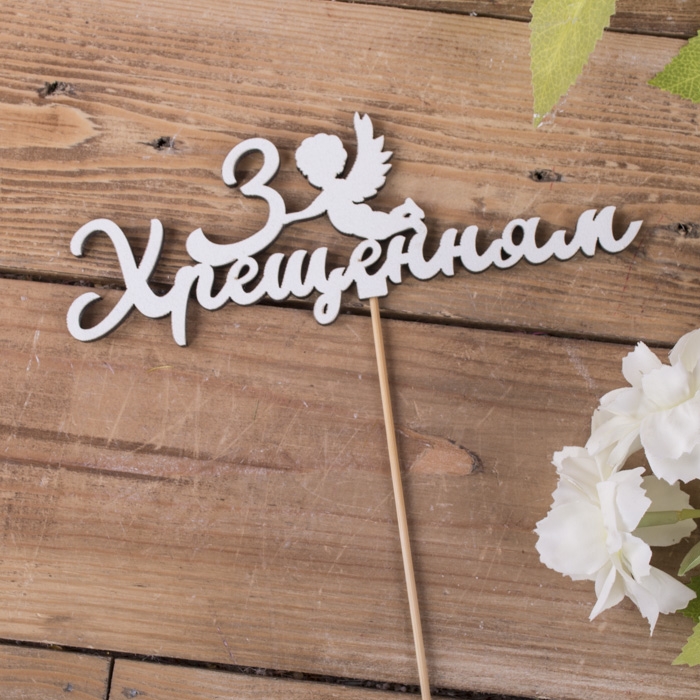 Топер.З Хрещенням