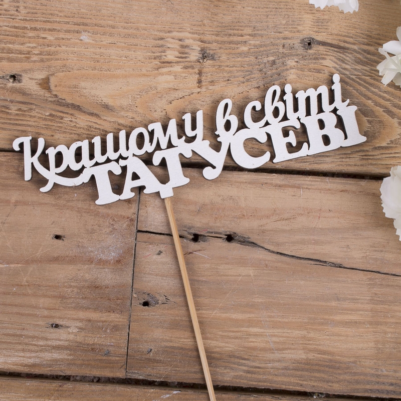 Кращому в світі татусеві