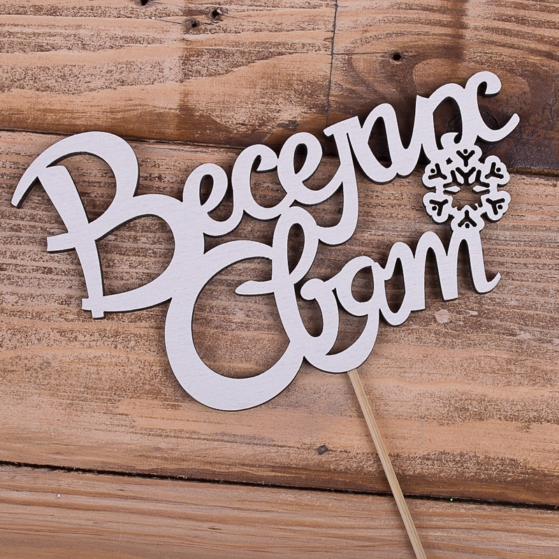Веселих свят