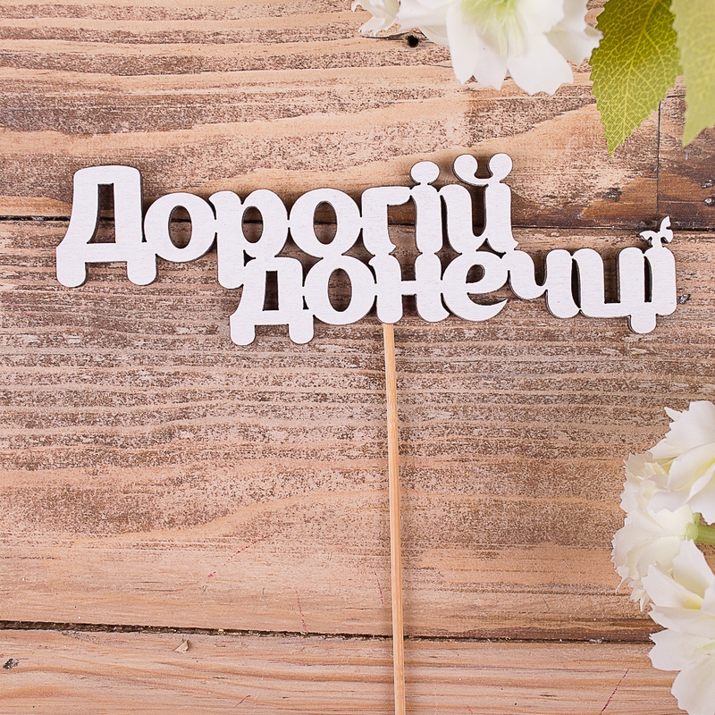 Дорогій донечці (Метелик)