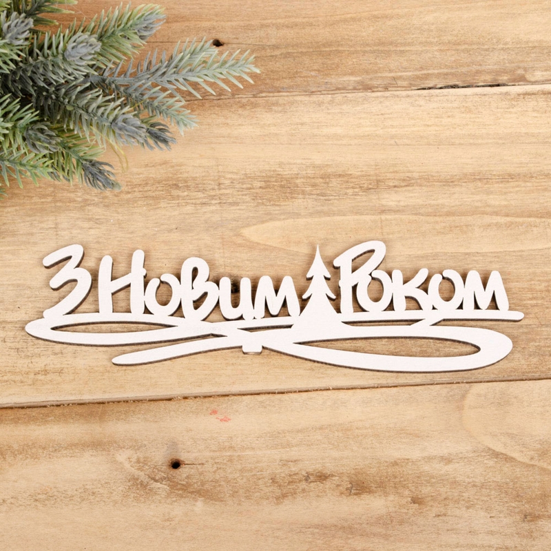 З Новим роком