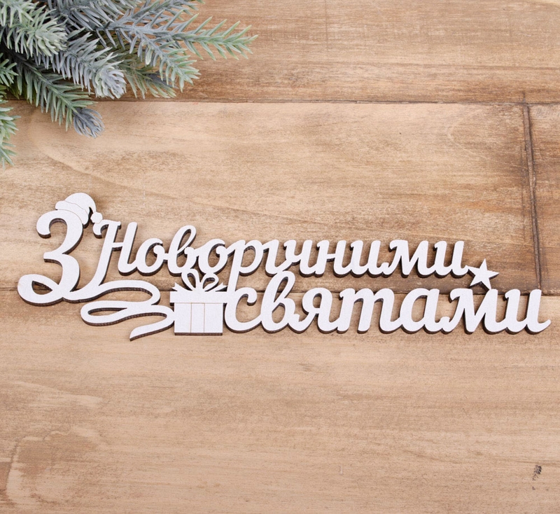 З новорічними святами