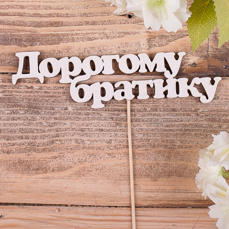Дорогому братику