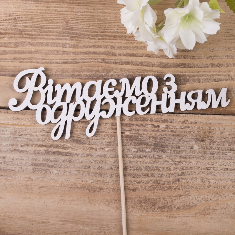 Вітаємо з одруженням