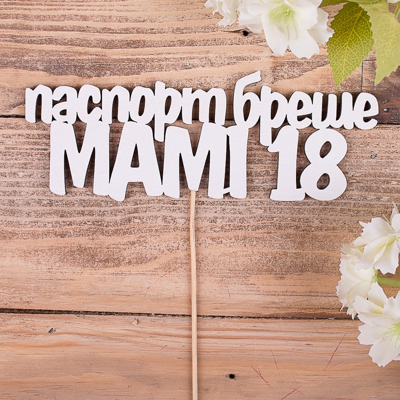 Паспорт бреше, Мамі 18