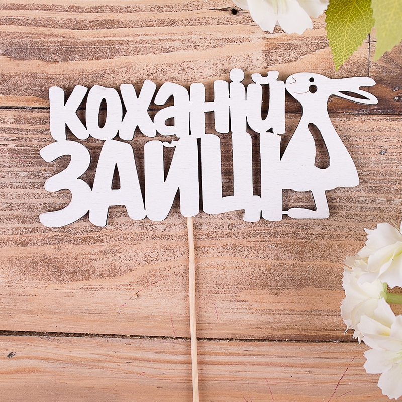 Коханій зайці