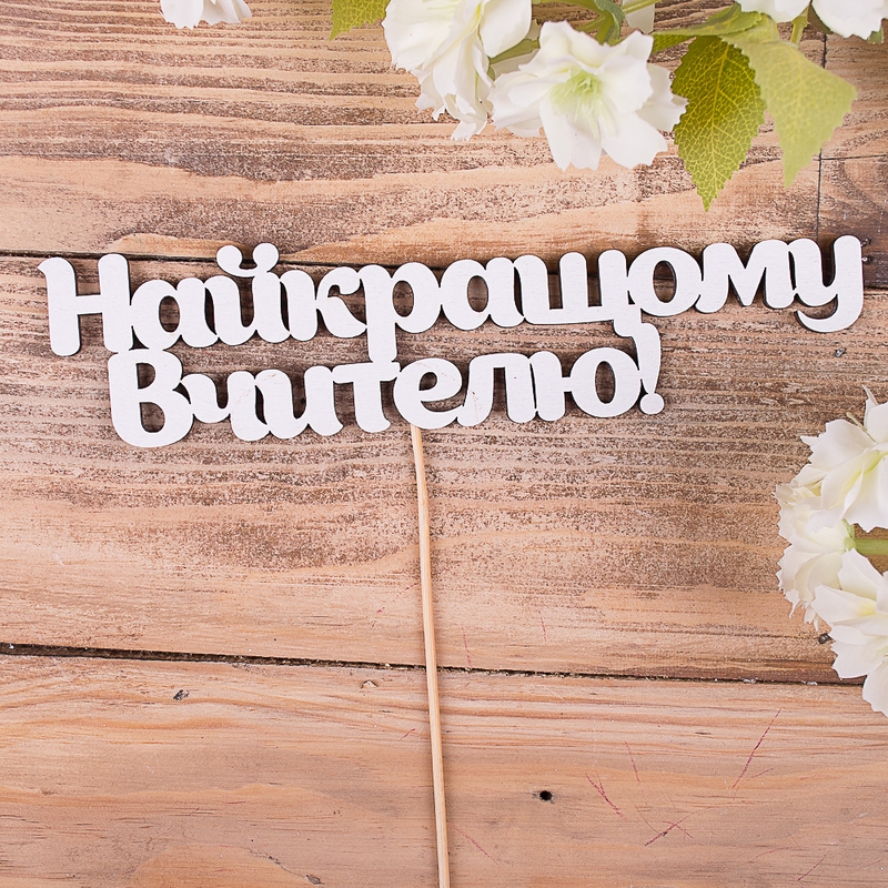 Найкращому вчителю