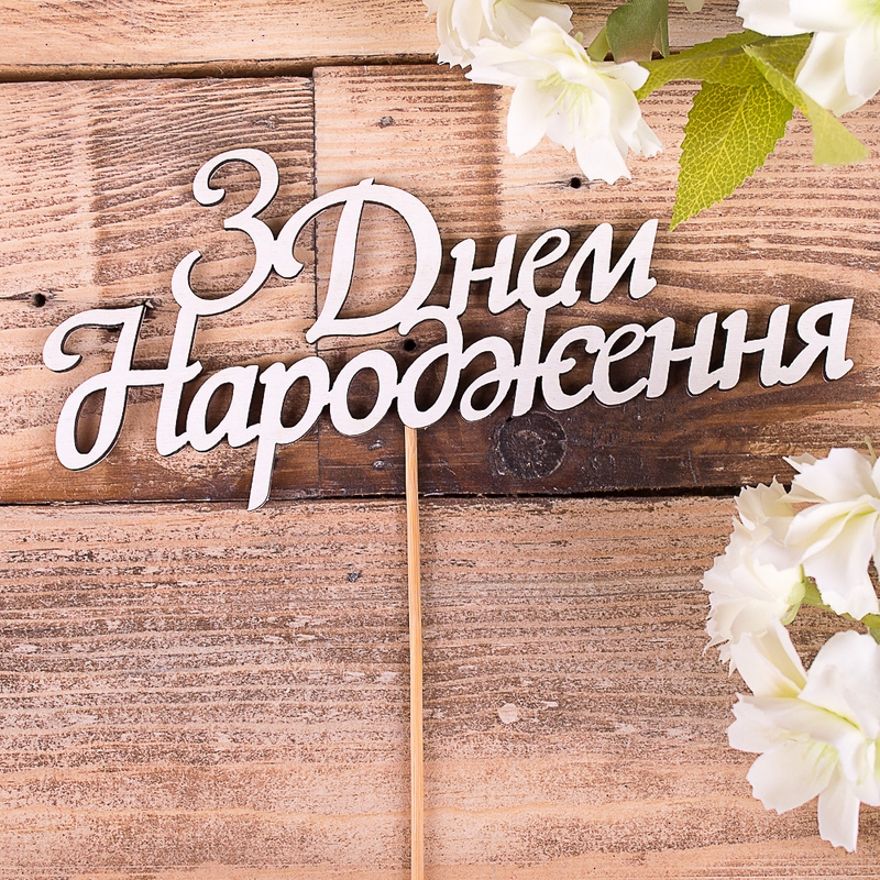 З днем народження (Звичайний)