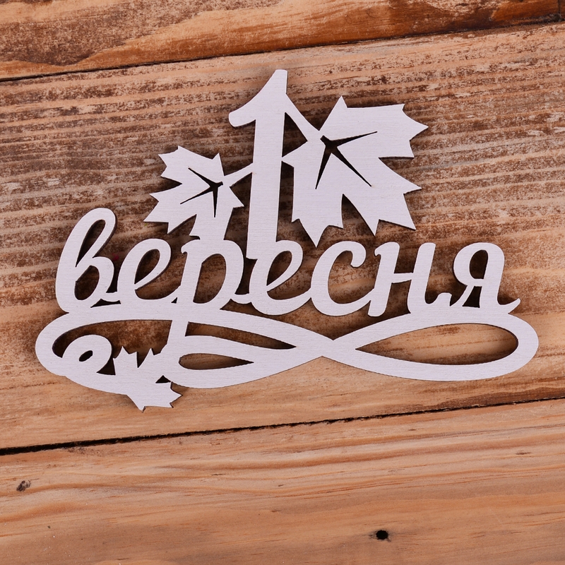 1 Вересня (Листок)