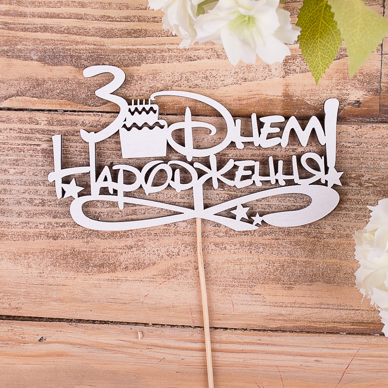 З днем народження (DisneyТорт)