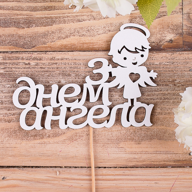З днем ангела (з ангелом)