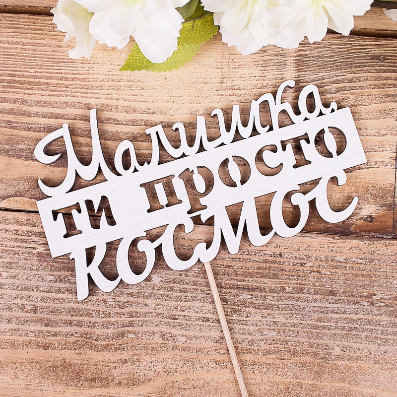 Малишка ти просто космос УКР