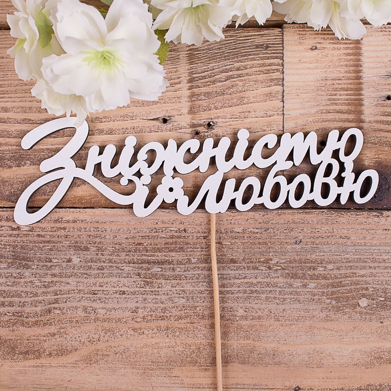 З ніжністю і любюов'ю