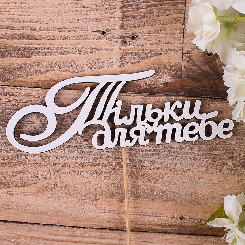 Тільки для тебе