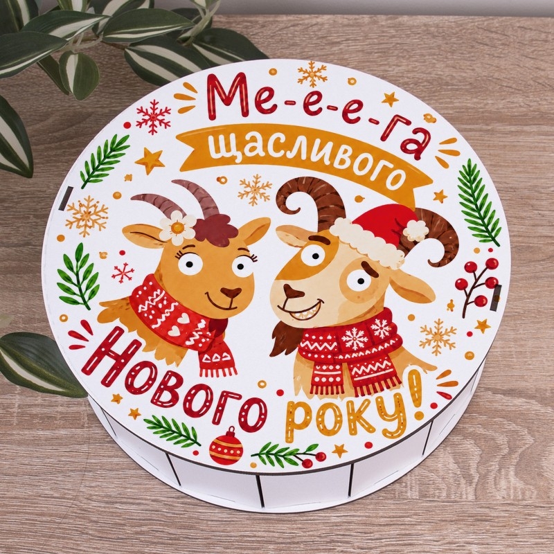 Подарункова коробка кругла біла ⌀27.3×9.6 см «Ме-е-ега щасливого року»