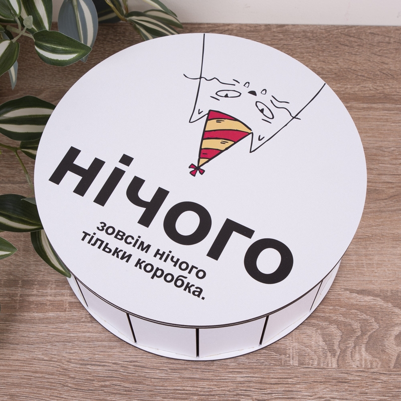 Подарункова коробка кругла ⌀19.5×6 см «Нічого. Зовсім нічого. тільки»