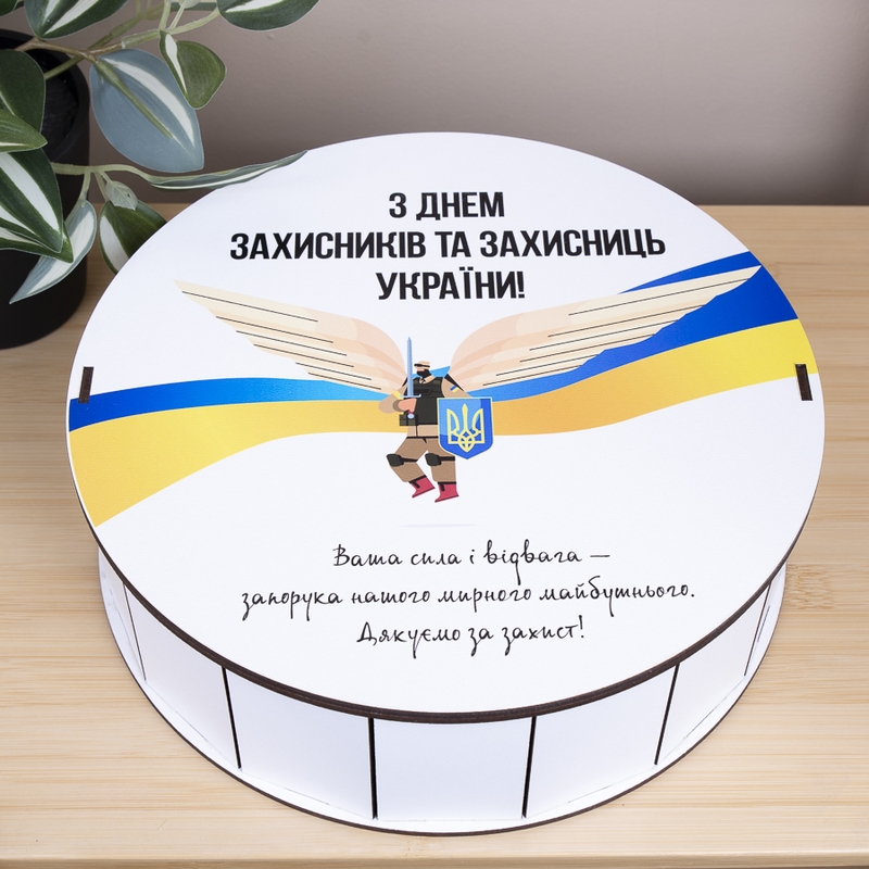 Подарункова коробка кругла ⌀19.5×6 см «З днем захисників та захисниць України»