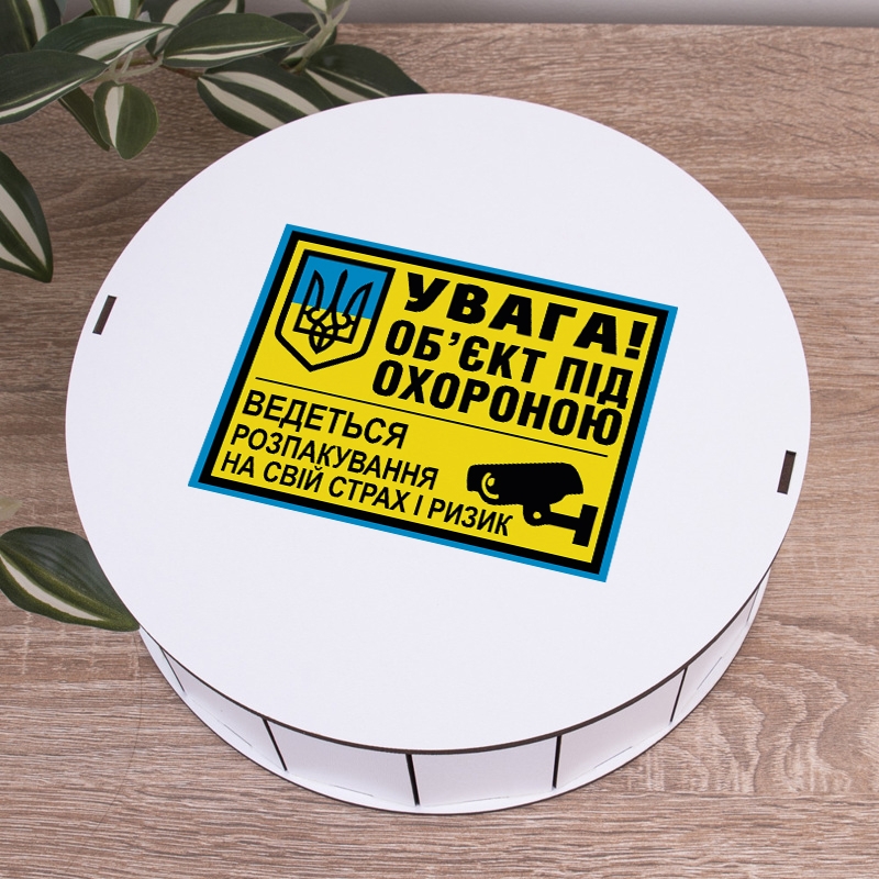 Подарункова коробка кругла біла ⌀19.5×6 см «Увага! Обєкт під охороною»