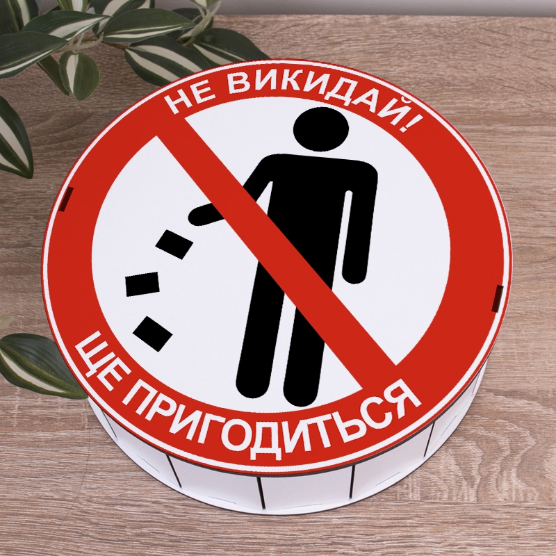 Подарункова коробка кругла біла ⌀19.5×6 см «Не викидай! Ще пригодиться»