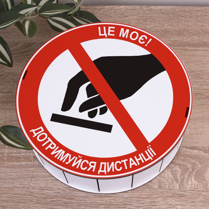 Подарункова коробка кругла біла ⌀19.5×6 см «Це моє! Дотримуйся дистанції»