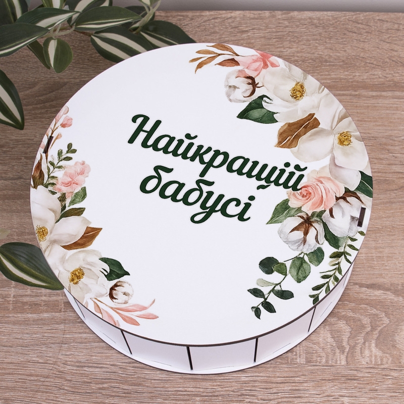 Подарункова коробка кругла біла ⌀19.5×6 см «Найкращій бабусі»