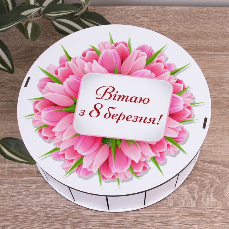 Подарункова коробка кругла біла ⌀19.5×6 см «Вітаю з 8 березня!»