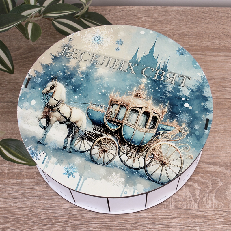 Подарункова коробка кругла ⌀27.3×9.6 см «Веселих свят Карета»
