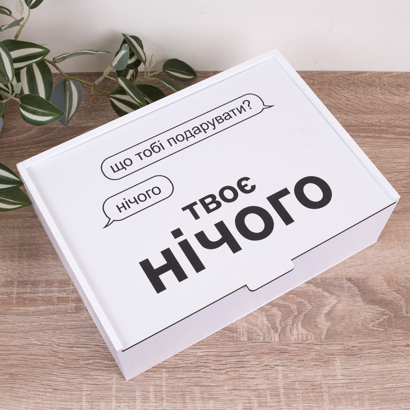 Подарункова коробка 23×16×6.5 см «Що тобі подарувати? нічого.Тв — «»