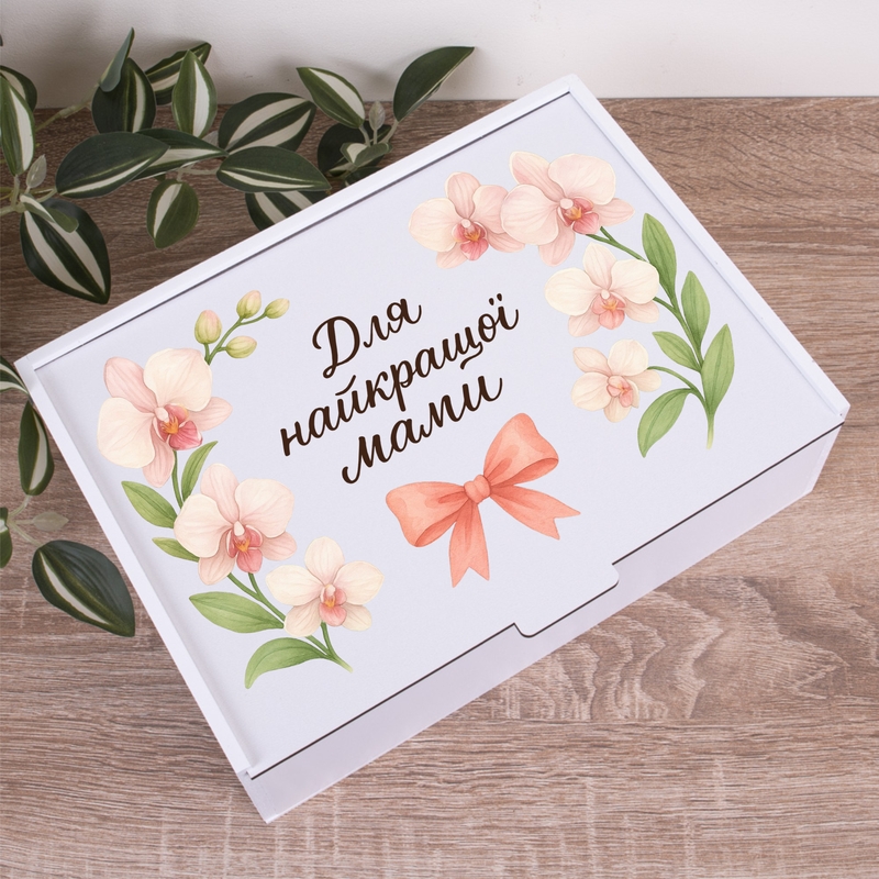 Подарункова коробка прямокутна 23×16×6.5 см «Для найкращої Мами»