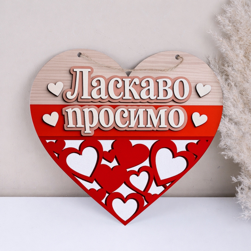 Основа під композиції серце Ласкаво просимо (Друк під дерево) L