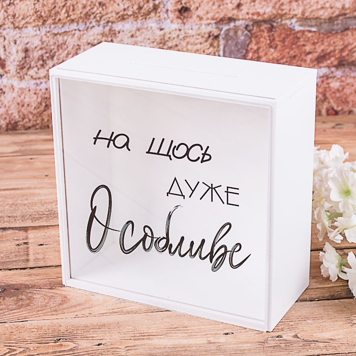 Скарбничка з написом 20×20 см «На щось особливе»