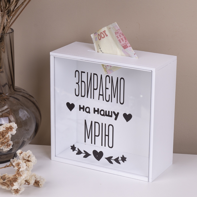 Скарбничка з написом 20×20 см «Збираємо на нашу мрію»