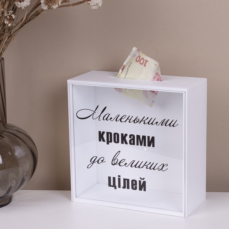 Скарбничка з написом 20×20 см «Маленькими кроками до великих цілей»