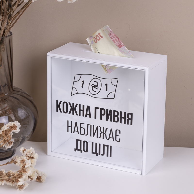 Скарбничка з написом 20×20 см «Кожна гривня наближає до цілі»