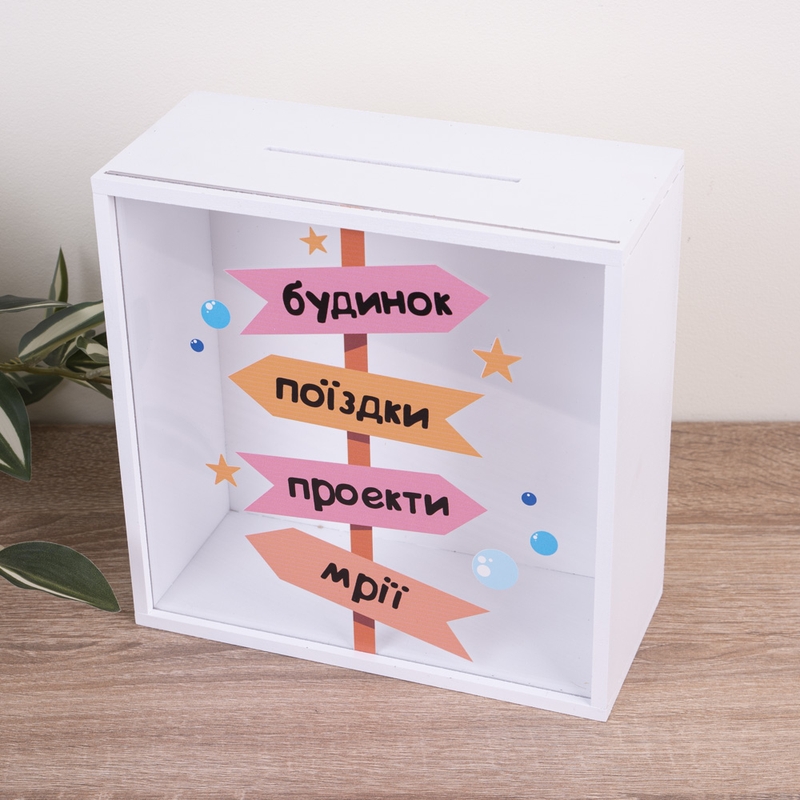 Скарбничка з написом 20×20 см «Вказівник»