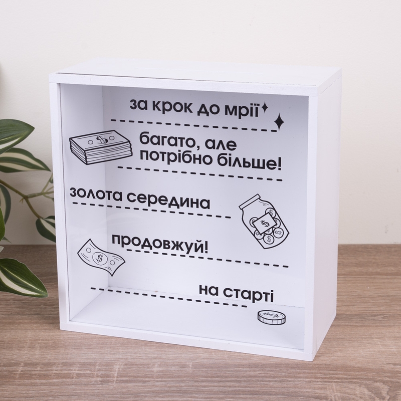 Скарбничка з написом 20×20 см «За крок до мрії»