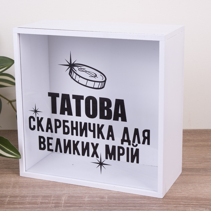 Скарбничка з написом 20×20 см «Татова»