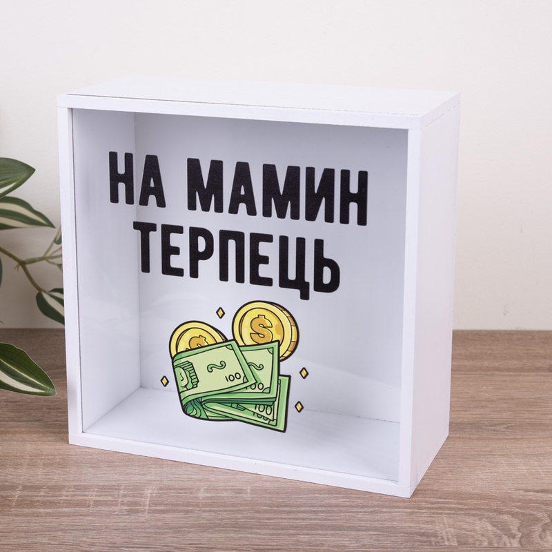 Скарбничка з написом 20×20 см «На мамин терпець»