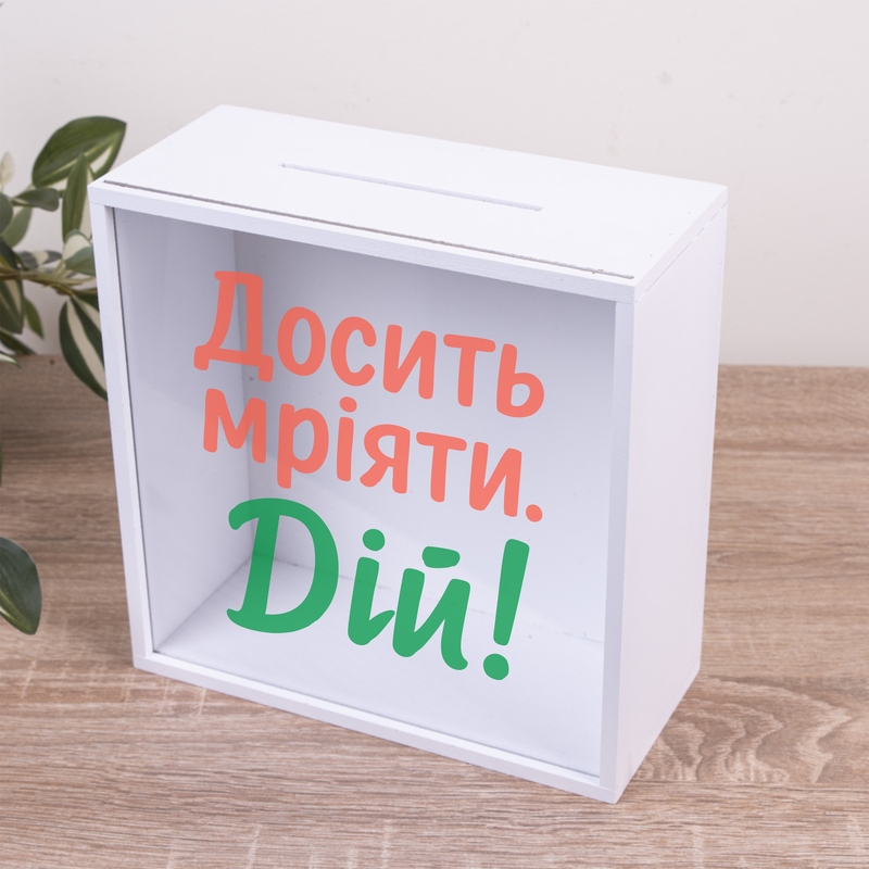 Скарбничка з написом 20×20 см «Досить мріяти. Дій»