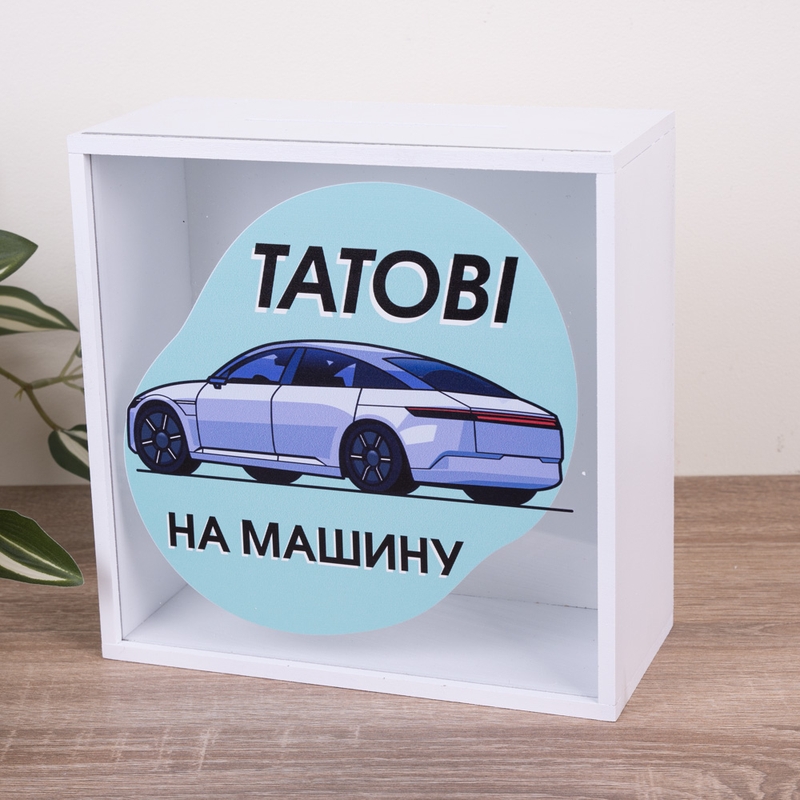 Скарбничка з написом 20×20 см «Татові на машину»