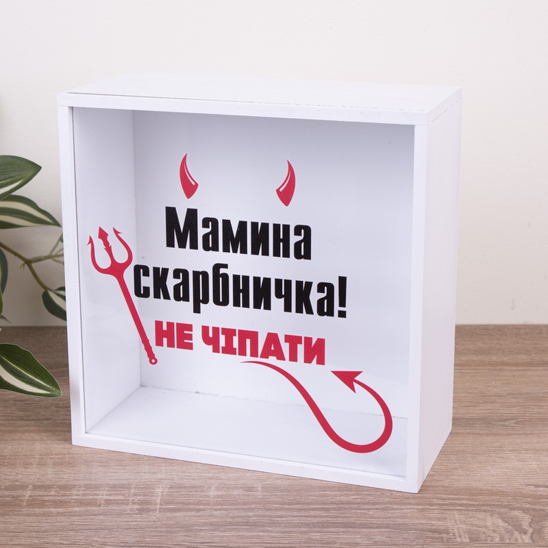 Скарбничка з написом 20×20 см «Мамина, не чіпати»
