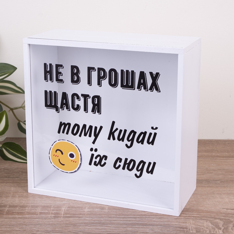 Скарбничка з написом 20×20 см «Не в грошах щастя»