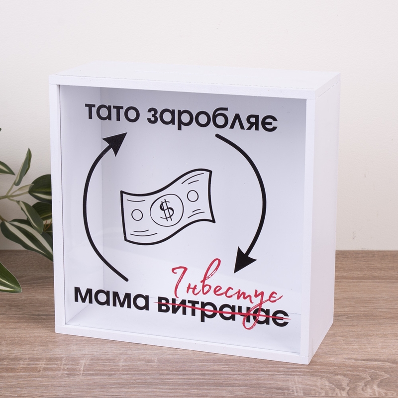 Скарбничка з написом 20×20 см «Тато заробляє, мама витрачає (інвестує)»