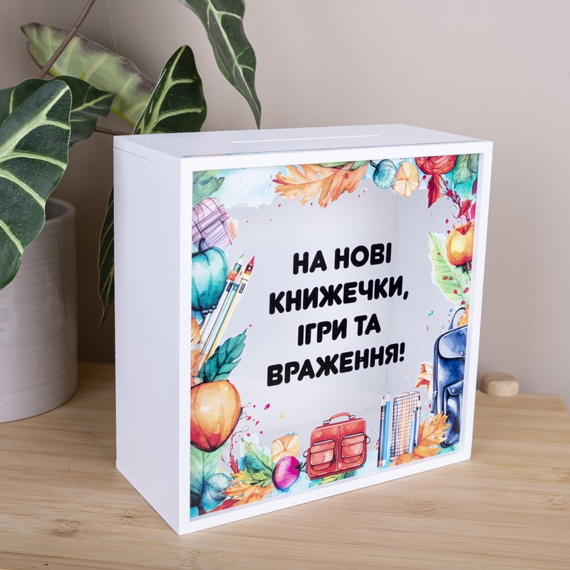 Скарбничка з написом 20×20 см «На книжечки, ігри, враження»