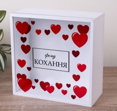 Скарбничка з написом 20×20 см «Фонд кохання»